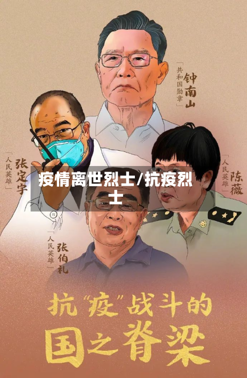 疫情离世烈士/抗疫烈士-第2张图片