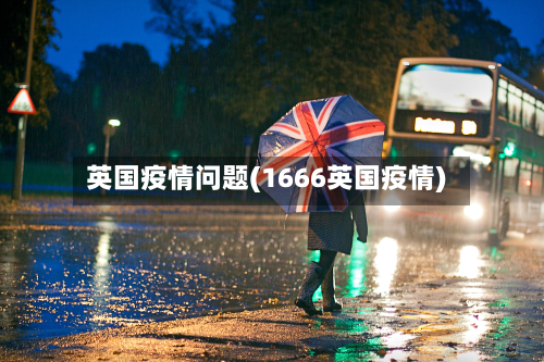 英国疫情问题(1666英国疫情)-第2张图片