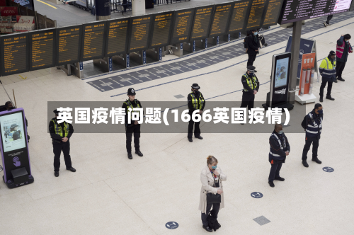 英国疫情问题(1666英国疫情)-第1张图片