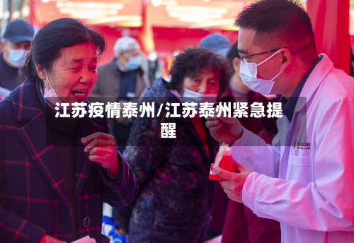 江苏疫情泰州/江苏泰州紧急提醒-第1张图片