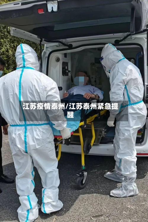 江苏疫情泰州/江苏泰州紧急提醒-第3张图片
