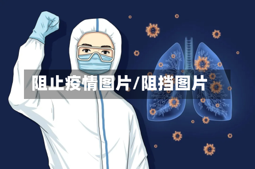 阻止疫情图片/阻挡图片-第2张图片