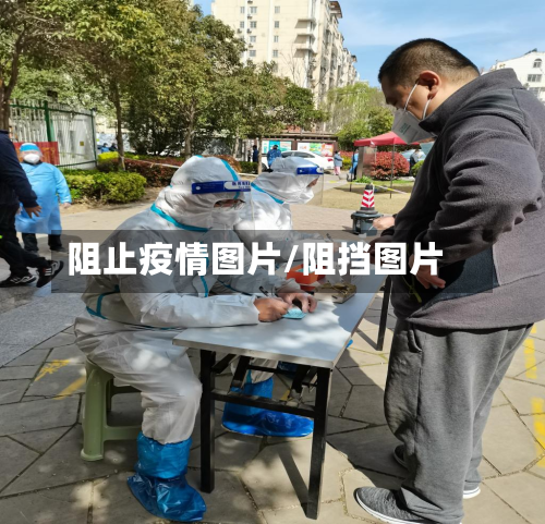 阻止疫情图片/阻挡图片-第1张图片