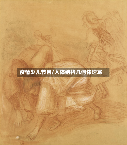疫情少儿节目/人体结构几何体速写-第2张图片