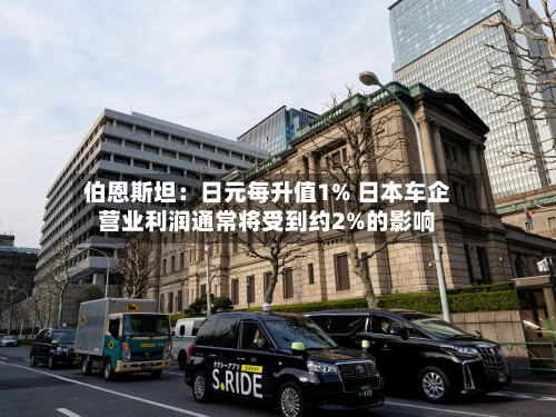 伯恩斯坦：日元每升值1% 日本车企营业利润通常将受到约2%的影响-第2张图片