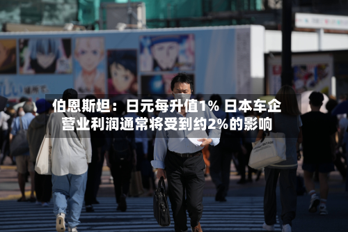 伯恩斯坦：日元每升值1% 日本车企营业利润通常将受到约2%的影响-第1张图片