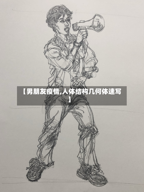 【男朋友疫情,人体结构几何体速写】-第1张图片