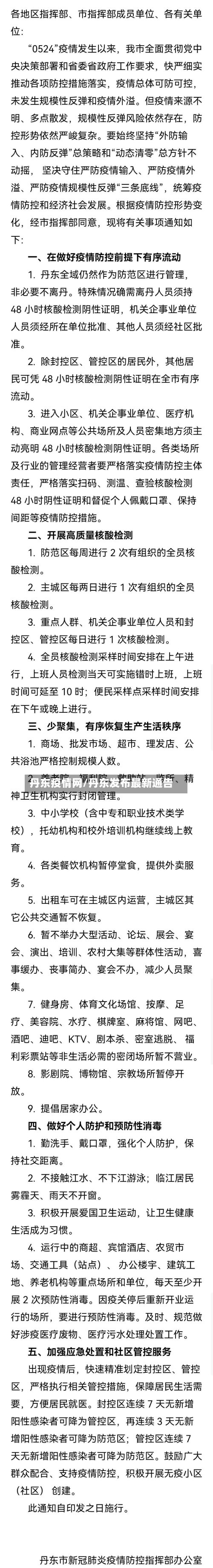 丹东疫情网/丹东发布最新通告-第1张图片