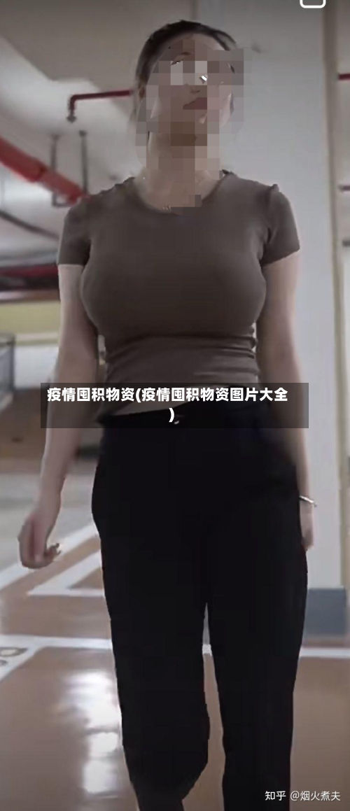 疫情囤积物资(疫情囤积物资图片大全)-第1张图片