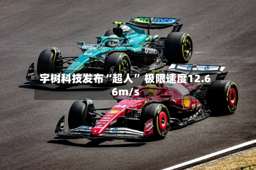 宇树科技发布“超人	” 极限速度12.66m/s-第1张图片