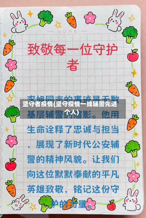 坚守者疫情(坚守疫情一线辅警先进个人)-第2张图片