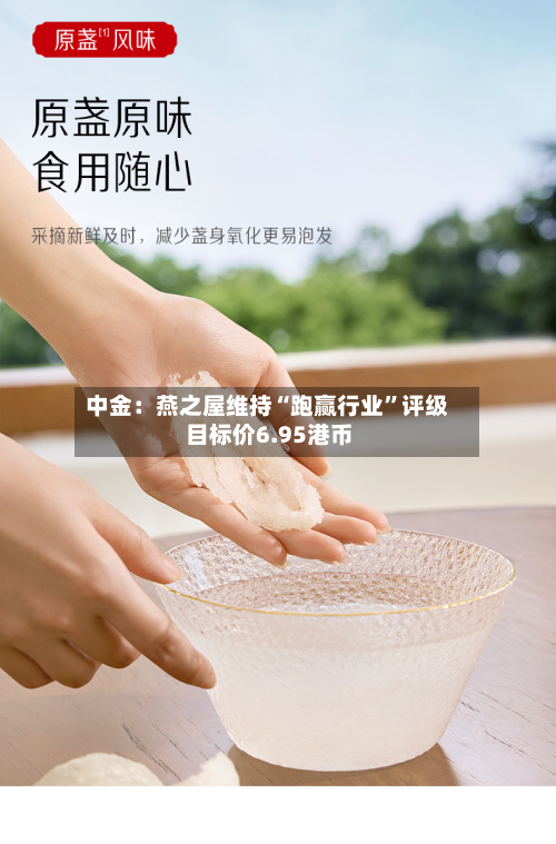中金：燕之屋维持“跑赢行业”评级 目标价6.95港币-第1张图片