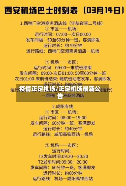 疫情正定机场/正定机场最新公告-第1张图片