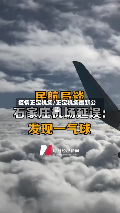 疫情正定机场/正定机场最新公告-第2张图片