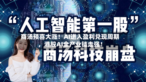 商汤预喜大涨！AI进入盈利兑现周期，港股AI全产业链走强！-第2张图片