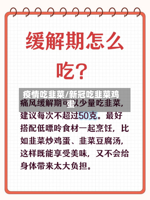 疫情吃韭菜/新冠吃韭菜鸡蛋-第2张图片