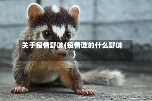 关于疫情野味(疫情吃的什么野味)-第2张图片