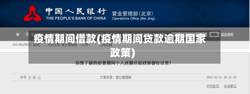 疫情期间借款(疫情期间贷款逾期国家政策)-第2张图片