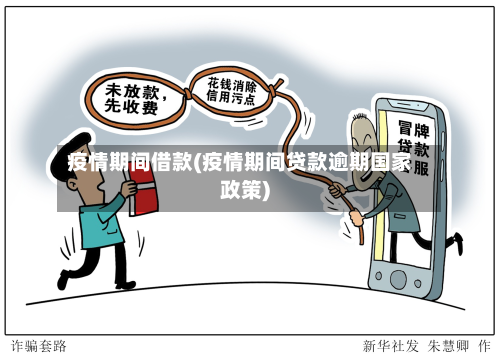 疫情期间借款(疫情期间贷款逾期国家政策)-第1张图片