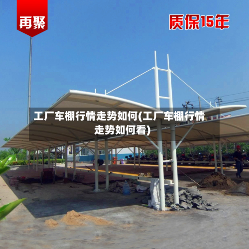 工厂车棚行情走势如何(工厂车棚行情走势如何看)-第2张图片