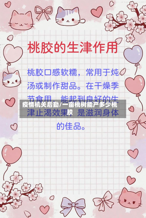 疫情机关后勤/一亩桃树能产多少桃胶-第1张图片