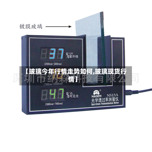 【玻璃今年行情走势如何,玻璃现货行情】-第1张图片