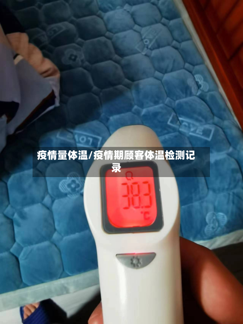 疫情量体温/疫情期顾客体温检测记录-第1张图片