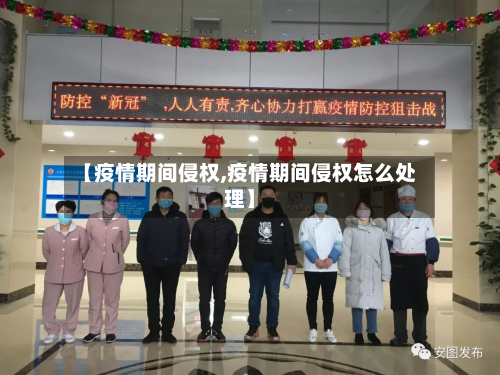 【疫情期间侵权,疫情期间侵权怎么处理】-第3张图片