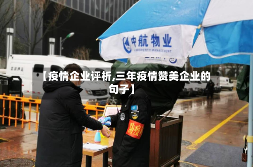 【疫情企业评析,三年疫情赞美企业的句子】-第1张图片