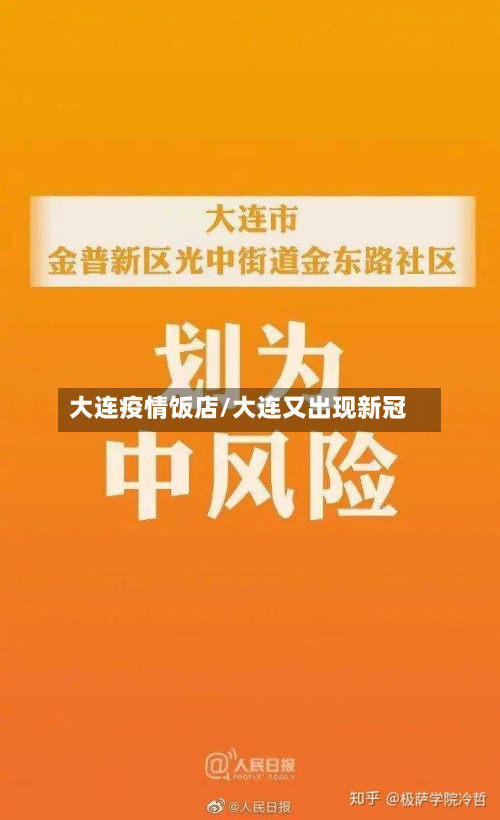 大连疫情饭店/大连又出现新冠-第2张图片