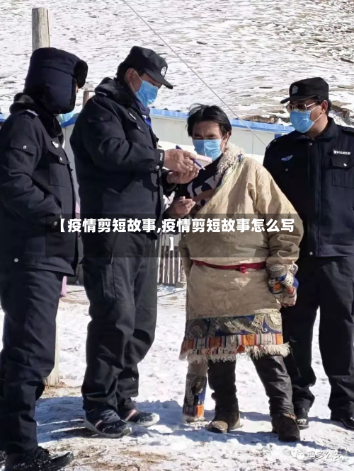 【疫情剪短故事,疫情剪短故事怎么写】-第2张图片