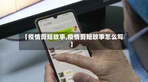 【疫情剪短故事,疫情剪短故事怎么写】-第1张图片