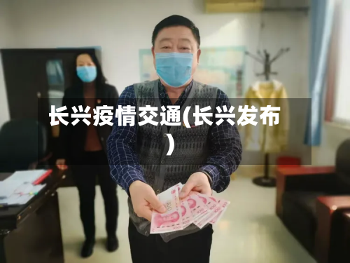 长兴疫情交通(长兴发布)-第2张图片