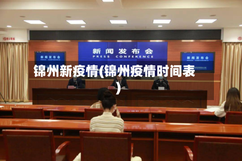锦州新疫情(锦州疫情时间表)-第2张图片