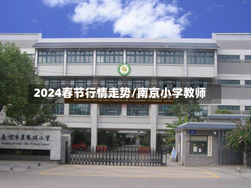 2024春节行情走势/南京小学教师-第3张图片