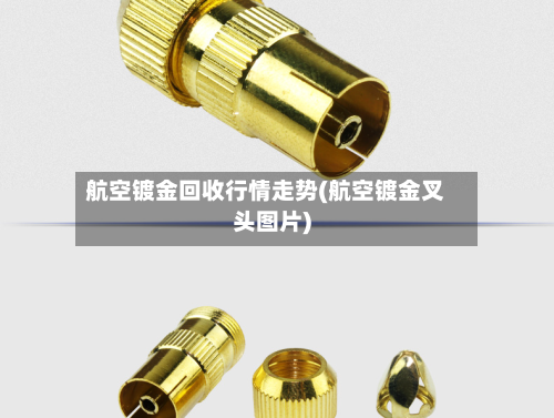 航空镀金回收行情走势(航空镀金叉头图片)-第1张图片