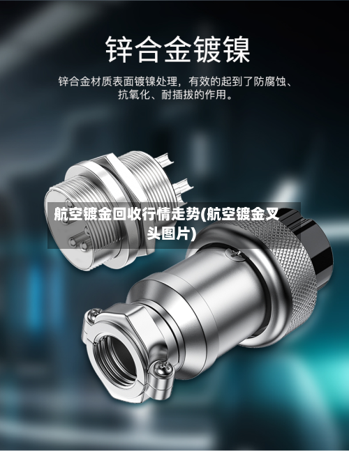 航空镀金回收行情走势(航空镀金叉头图片)-第2张图片