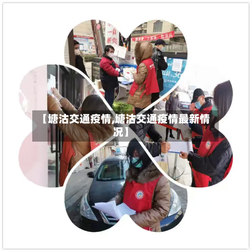 【塘沽交通疫情,塘沽交通疫情最新情况】-第1张图片