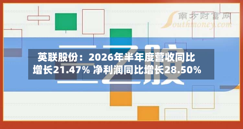 英联股份:2026年半年度营收同比增长21.47% 净利润同比增长28.50%-第3张图片