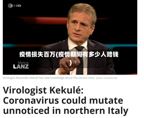 疫情损失百万(疫情期间有多少人赔钱)-第1张图片