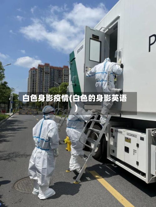 白色身影疫情(白色的身影英语)-第2张图片