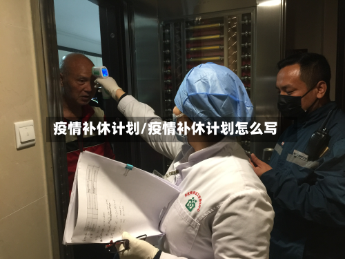 疫情补休计划/疫情补休计划怎么写-第2张图片