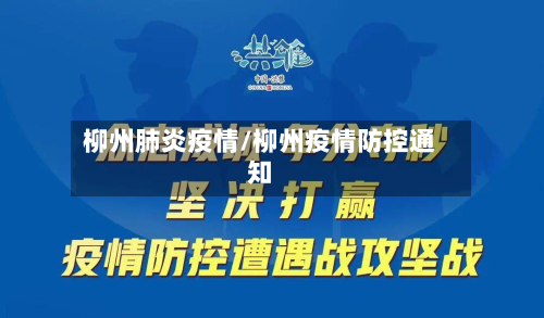 柳州肺炎疫情/柳州疫情防控通知-第1张图片