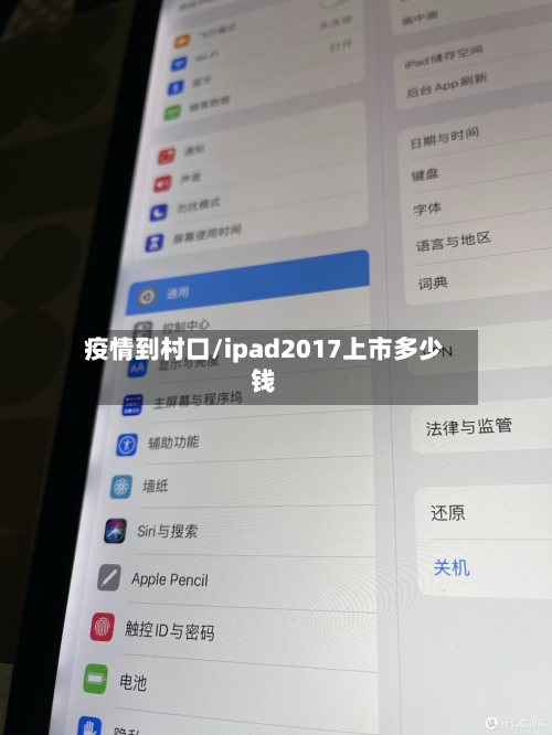 疫情到村口/ipad2017上市多少钱-第1张图片