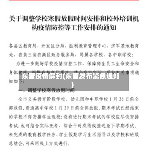 东营疫情解封(东营发布紧急通知)-第2张图片