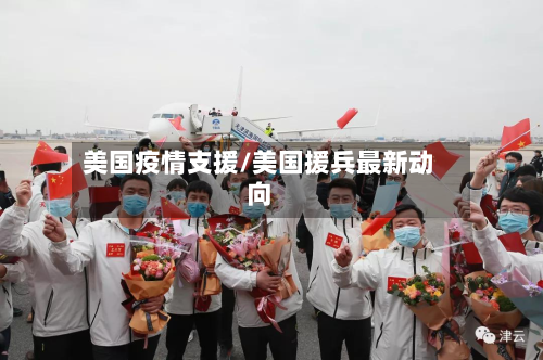 美国疫情支援/美国援兵最新动向-第2张图片