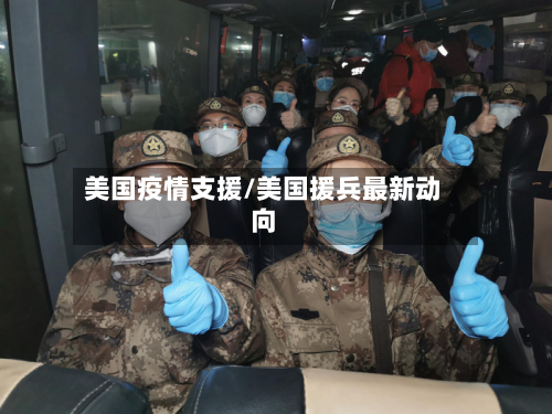 美国疫情支援/美国援兵最新动向-第1张图片