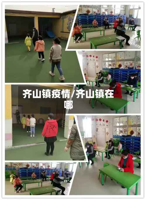 齐山镇疫情/齐山镇在哪-第3张图片