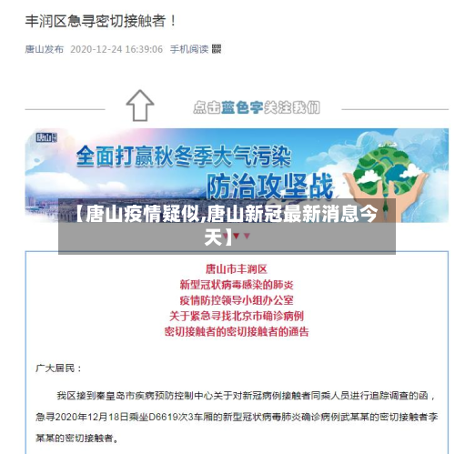 【唐山疫情疑似,唐山新冠最新消息今天】-第1张图片