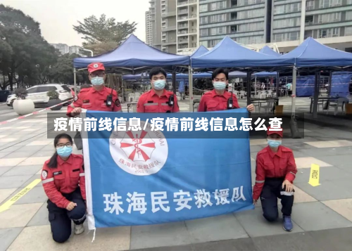 疫情前线信息/疫情前线信息怎么查-第1张图片